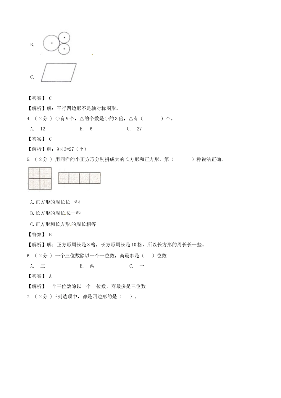 期末备考宝典：苏教版数学三年级上册期末复习试题（三）（解析版）.docx_第2页