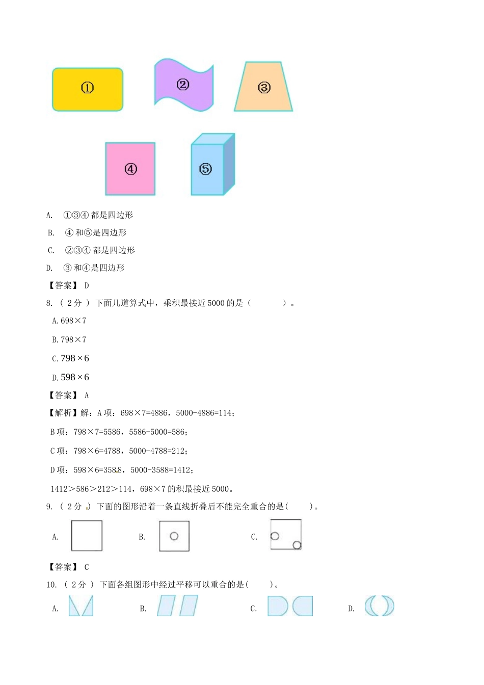 期末备考宝典：苏教版数学三年级上册期末复习试题（三）（解析版）.docx_第3页