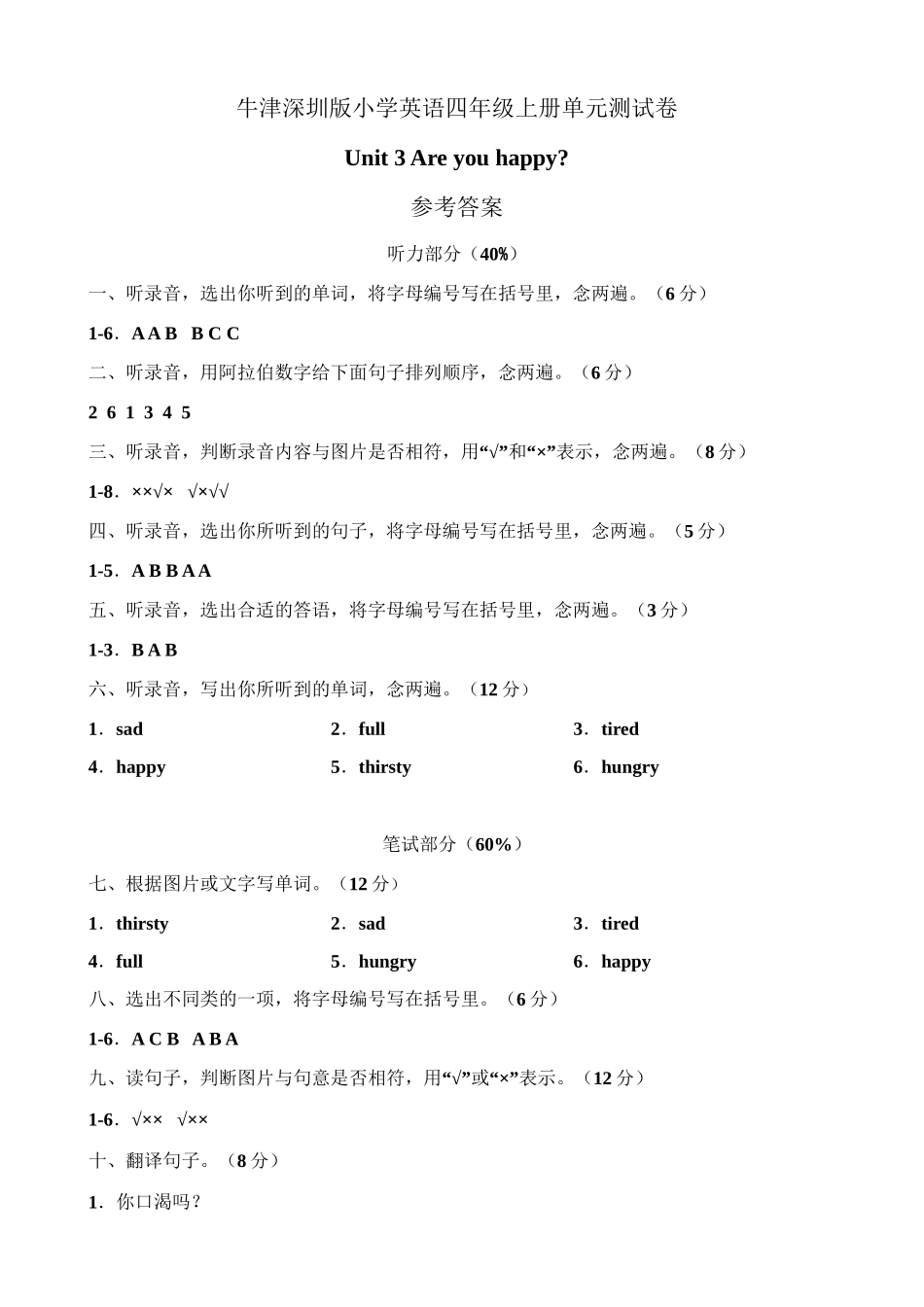 （参考答案）牛津深圳版四年级上册 Unit 3 Are you happy 单元测试卷.doc_第1页