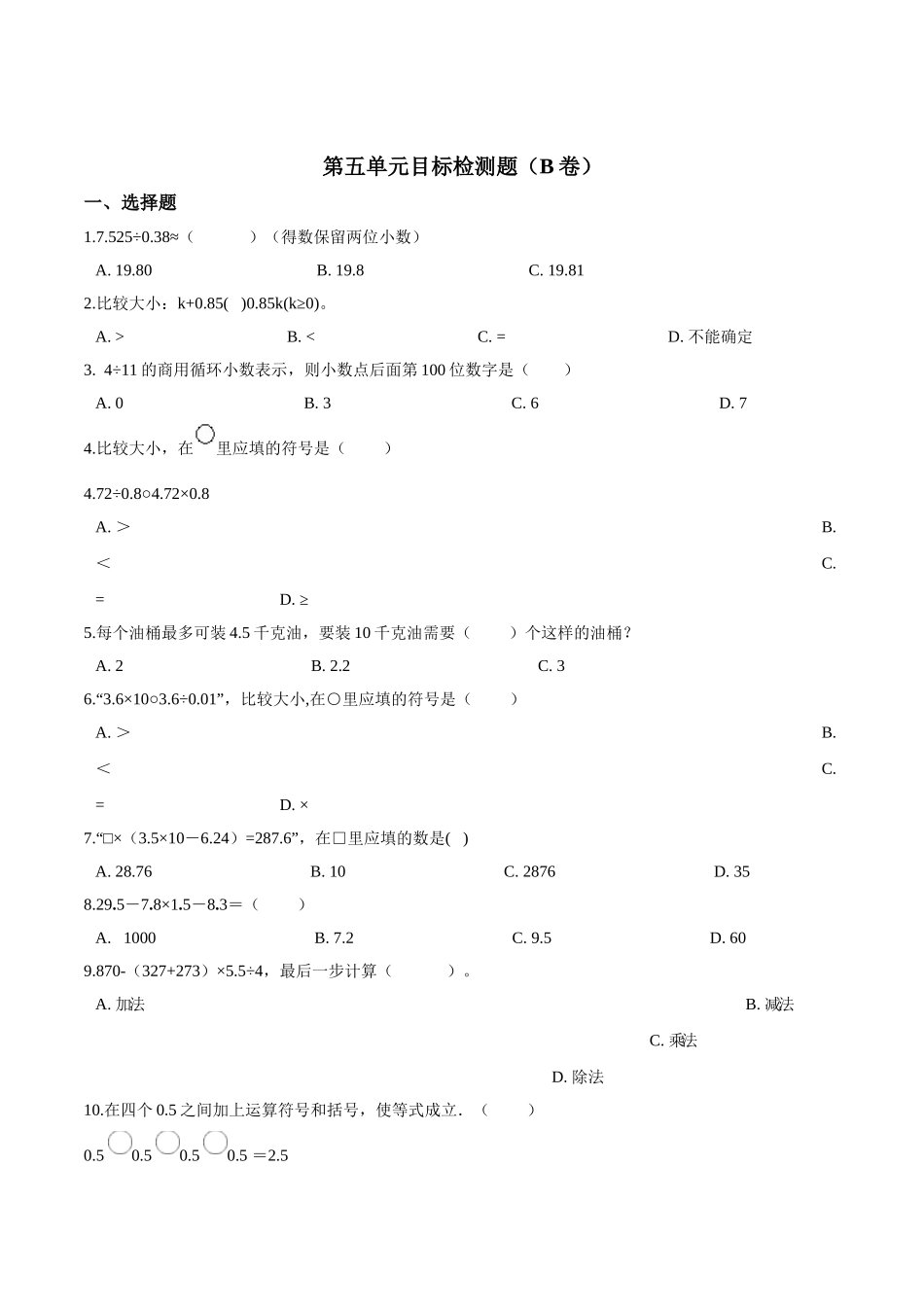 五年级上册数学试题-- 第五单元目标检测题（B卷） 苏教版含答案.doc_第1页