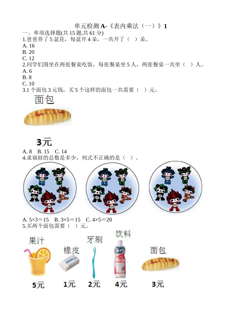 单元检测A-《表内乘法（一）》1.doc_第1页