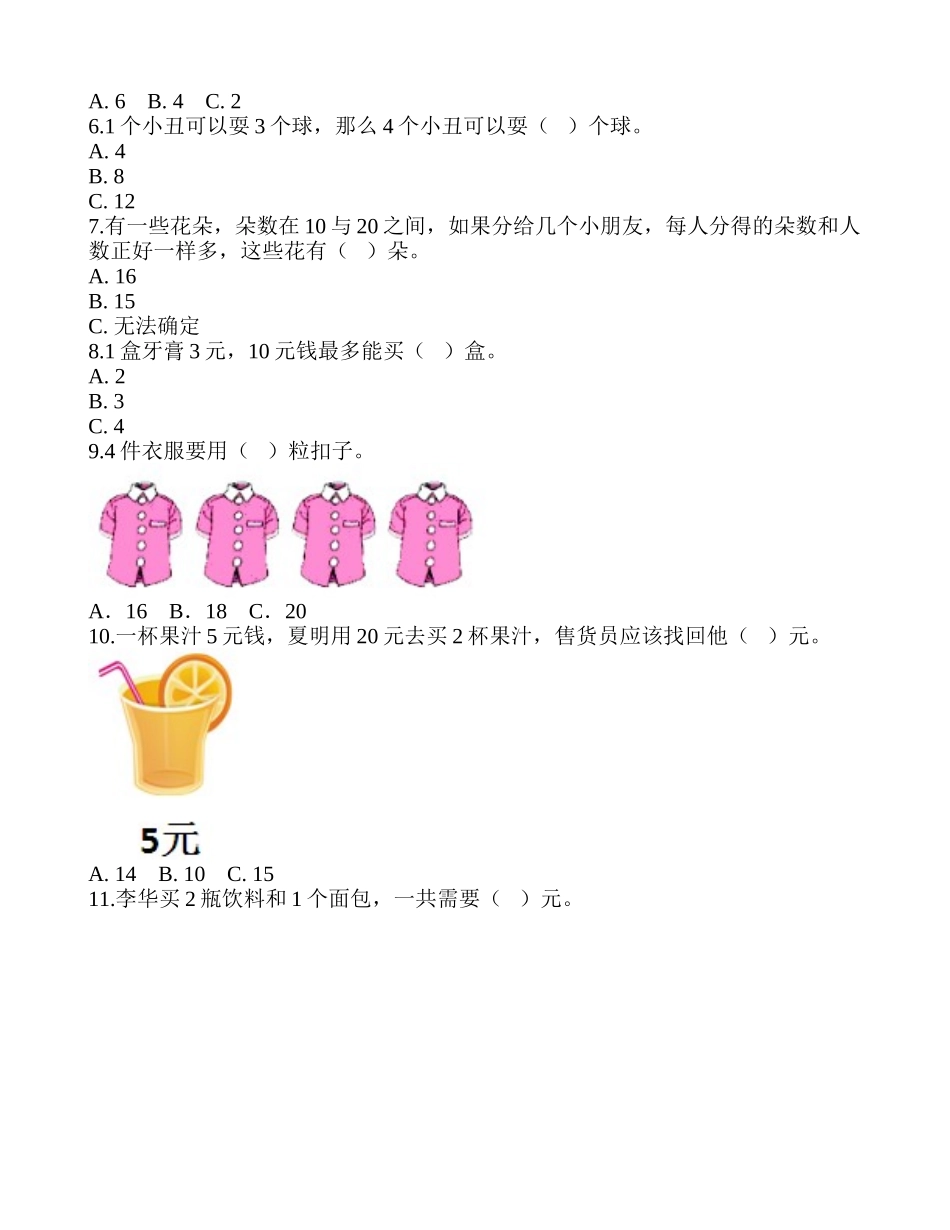 单元检测A-《表内乘法（一）》1.doc_第2页