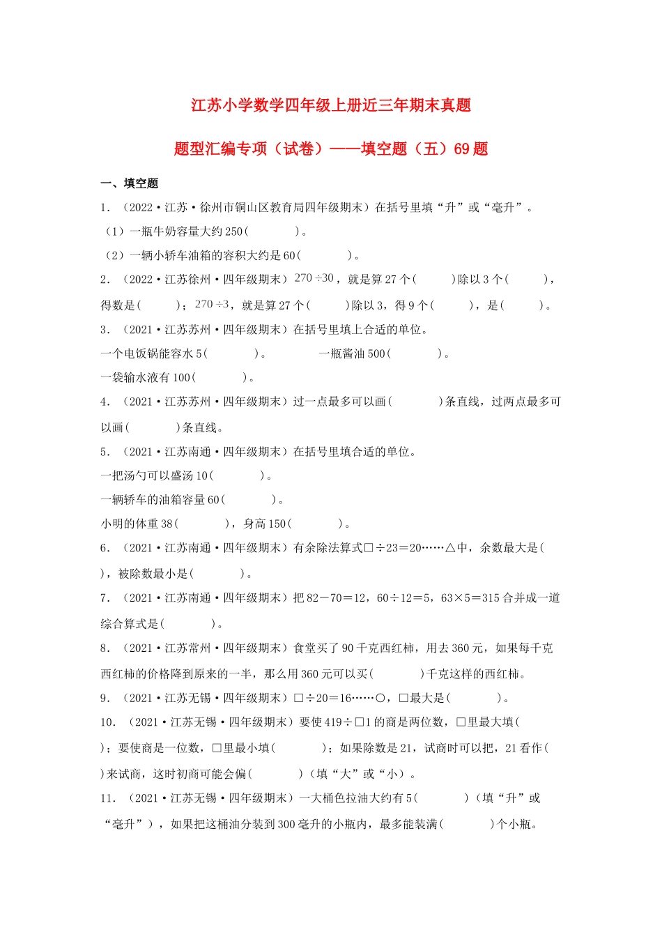 （江苏期末真题汇编）江苏小学数学四年级上册近三年期末真题题型汇编专项（试卷）——填空题（五）69题（苏教版含答案）.docx_第1页