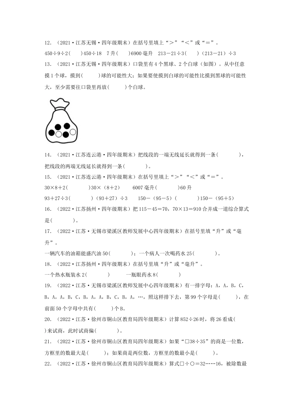 （江苏期末真题汇编）江苏小学数学四年级上册近三年期末真题题型汇编专项（试卷）——填空题（五）69题（苏教版含答案）.docx_第2页