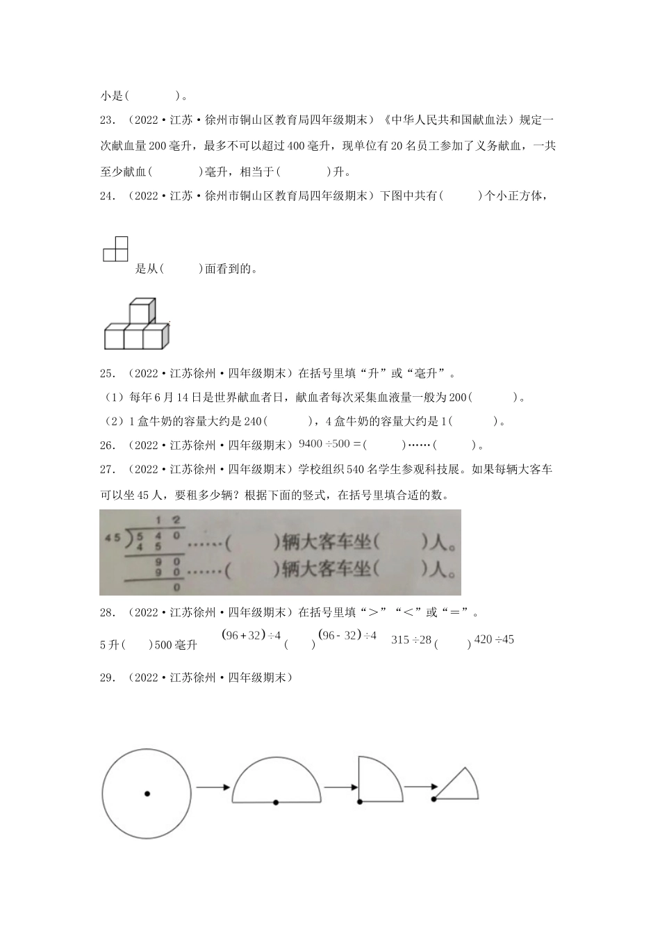 （江苏期末真题汇编）江苏小学数学四年级上册近三年期末真题题型汇编专项（试卷）——填空题（五）69题（苏教版含答案）.docx_第3页