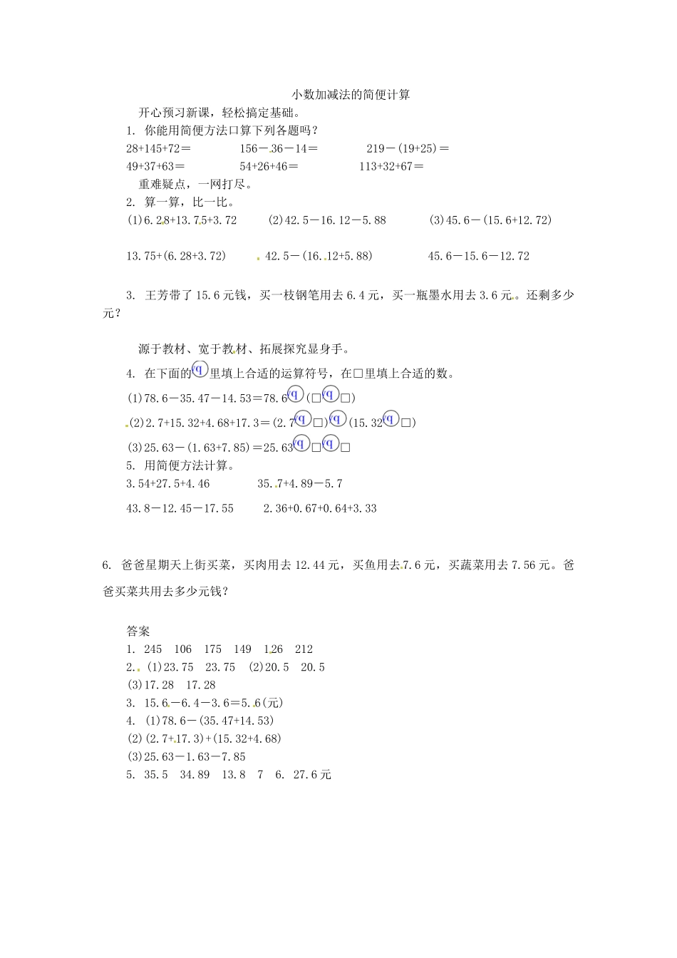 五年级上数学练习题-4小数加减法的简便计算-苏教版（优尖升教育）.doc_第1页