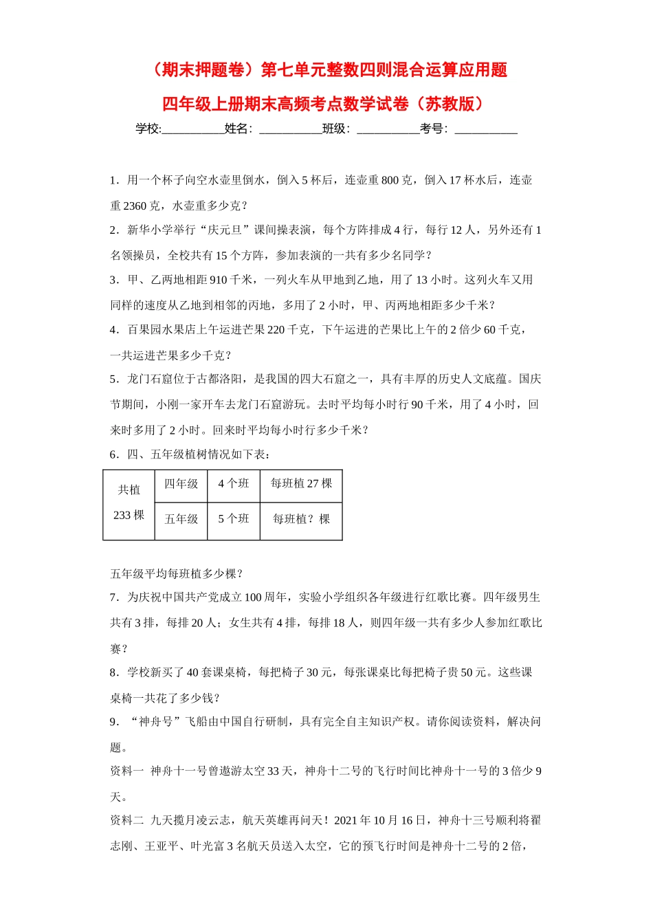 （期末押题卷）第七单元整数四则混合运算应用题（试题）四年级上册期末高频考点数学试卷（苏教版）.docx_第1页
