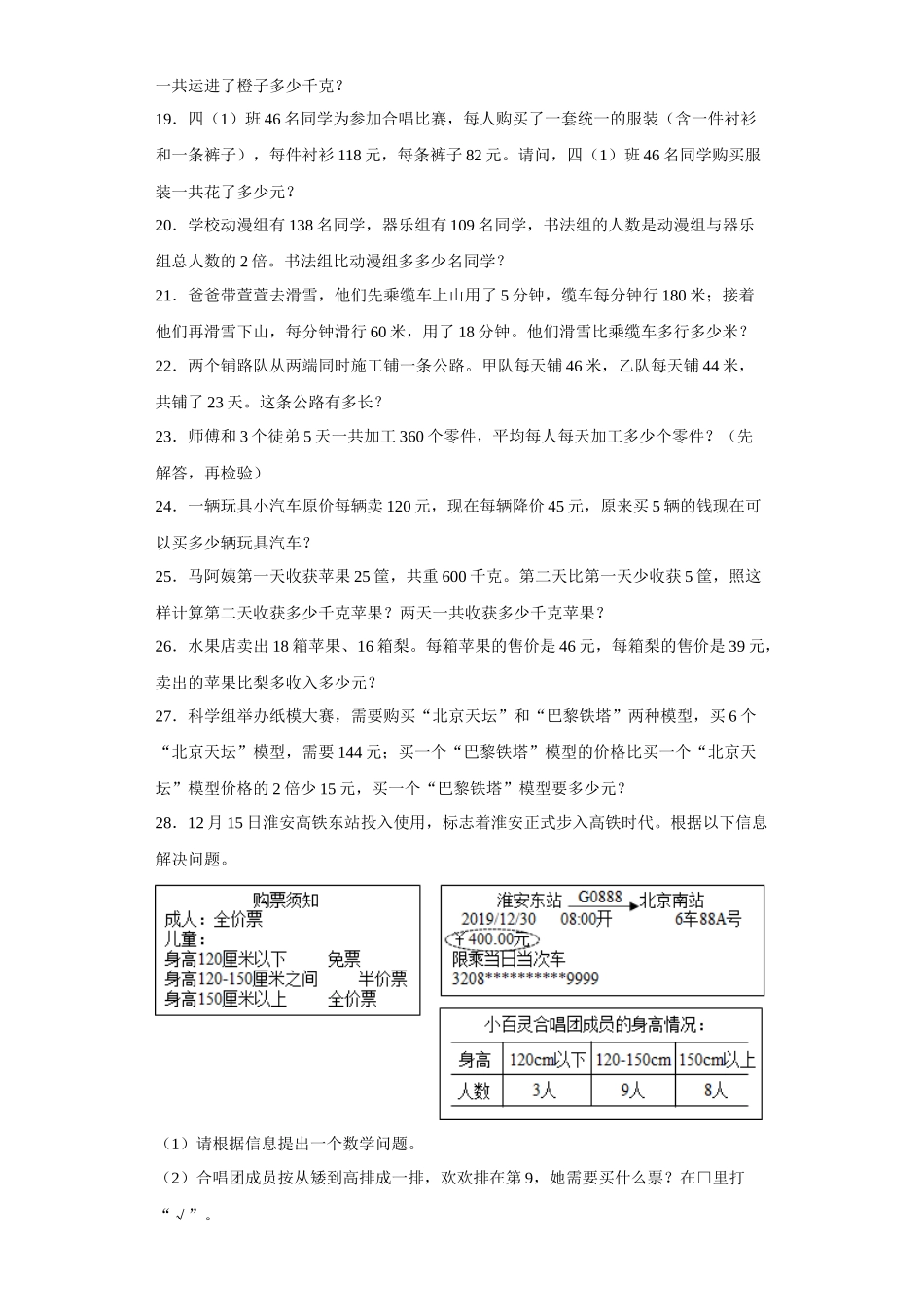（期末押题卷）第七单元整数四则混合运算应用题（试题）四年级上册期末高频考点数学试卷（苏教版）.docx_第3页