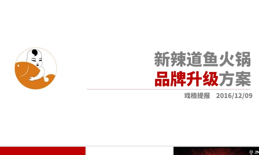 141.新辣道鱼火锅品牌升级方案.pptx