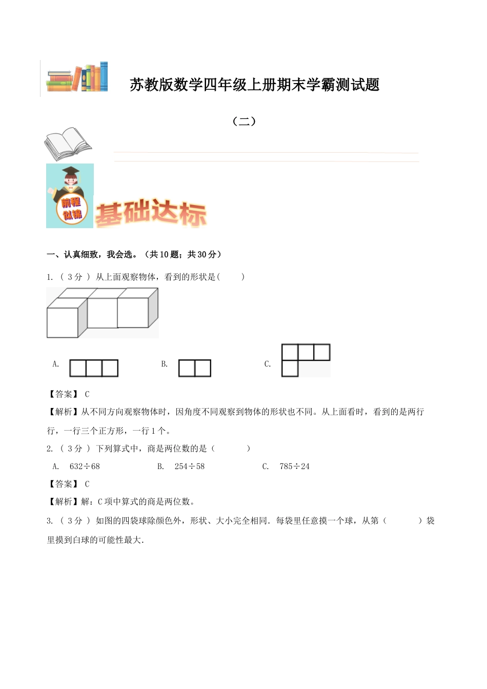 期末备考宝典：苏教版数学四年级上册期末复习试题（二）（解析版）.docx_第1页