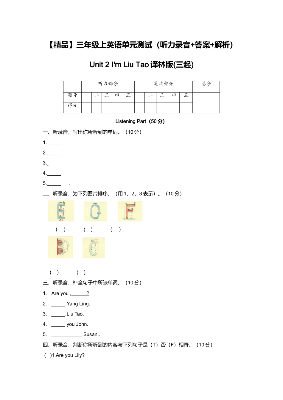 （听力+答案+解析）-Unit 2 I'm Liu Tao译林版(三起).doc_第1页
