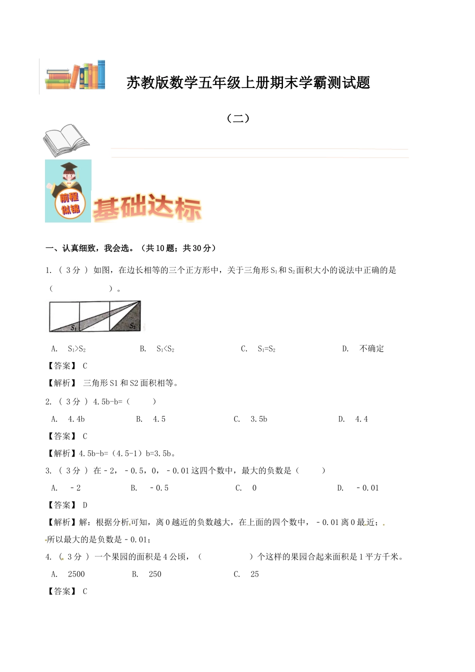 期末备考宝典：苏教版数学五年级上册期末复习试题（二）（解析版）.docx_第1页