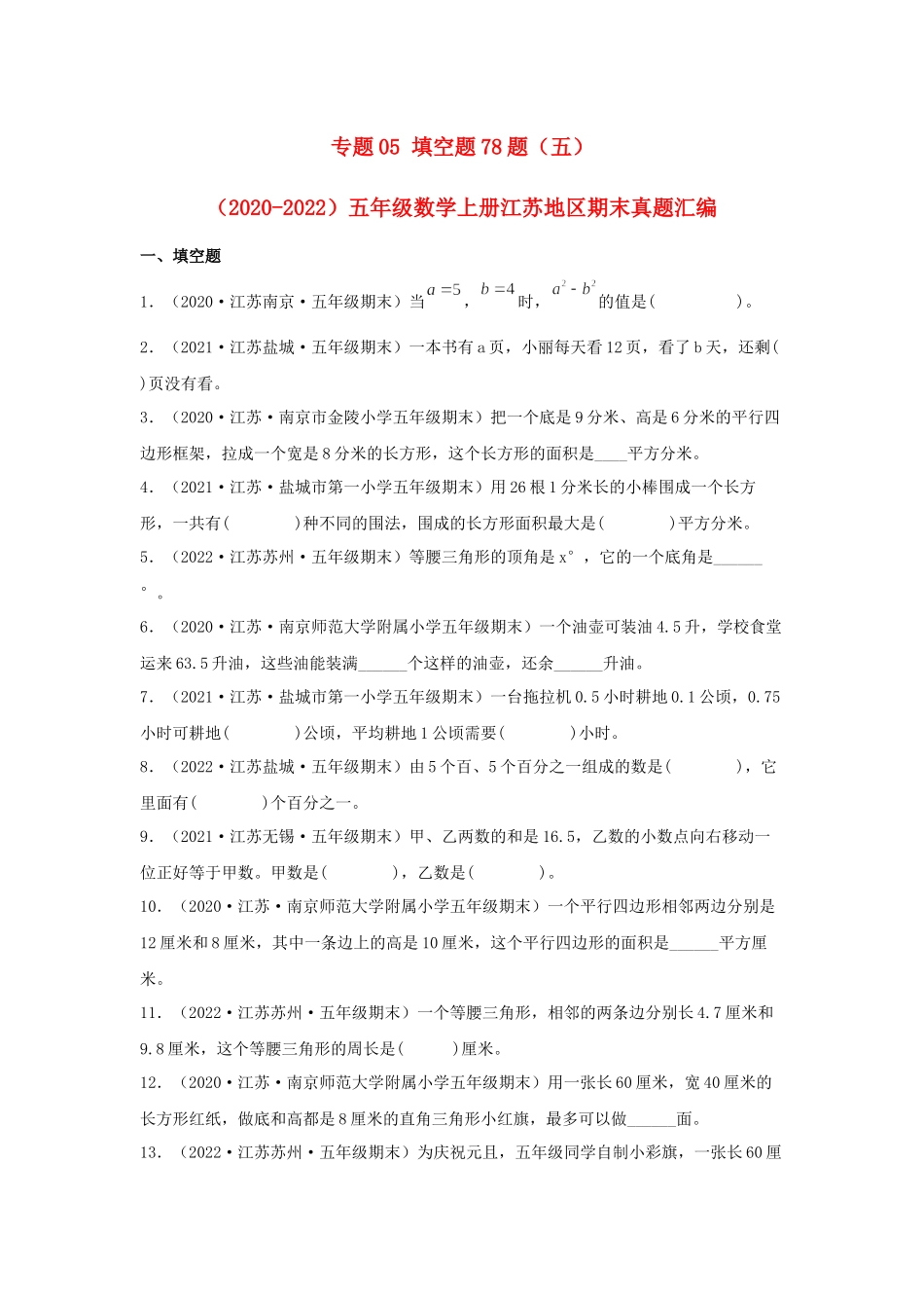 专题05 填空题78题（五）-（2020-2022）五年级数学上册江苏地区期末真题汇编（苏教版）.docx_第1页