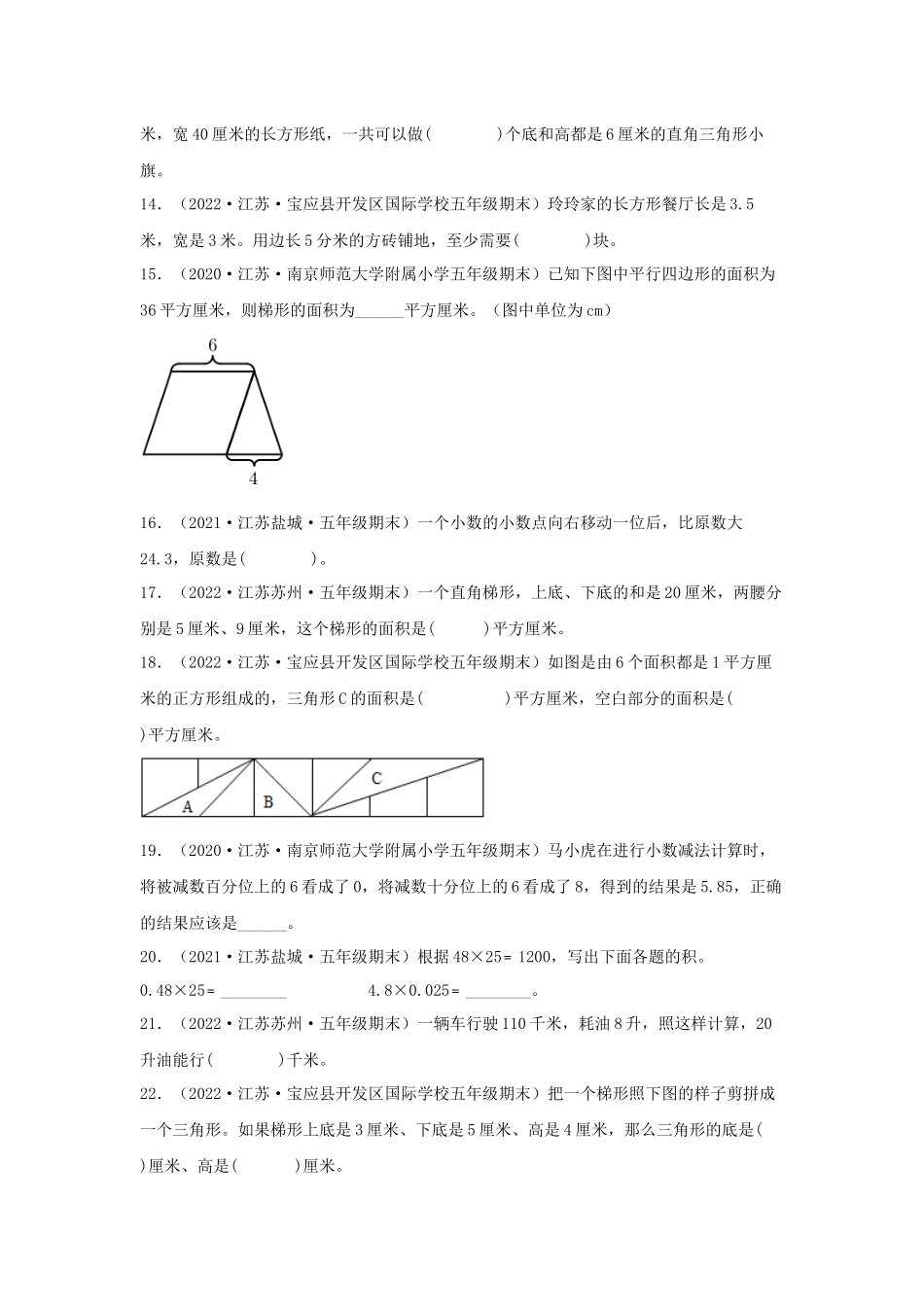 专题05 填空题78题（五）-（2020-2022）五年级数学上册江苏地区期末真题汇编（苏教版）.docx_第2页