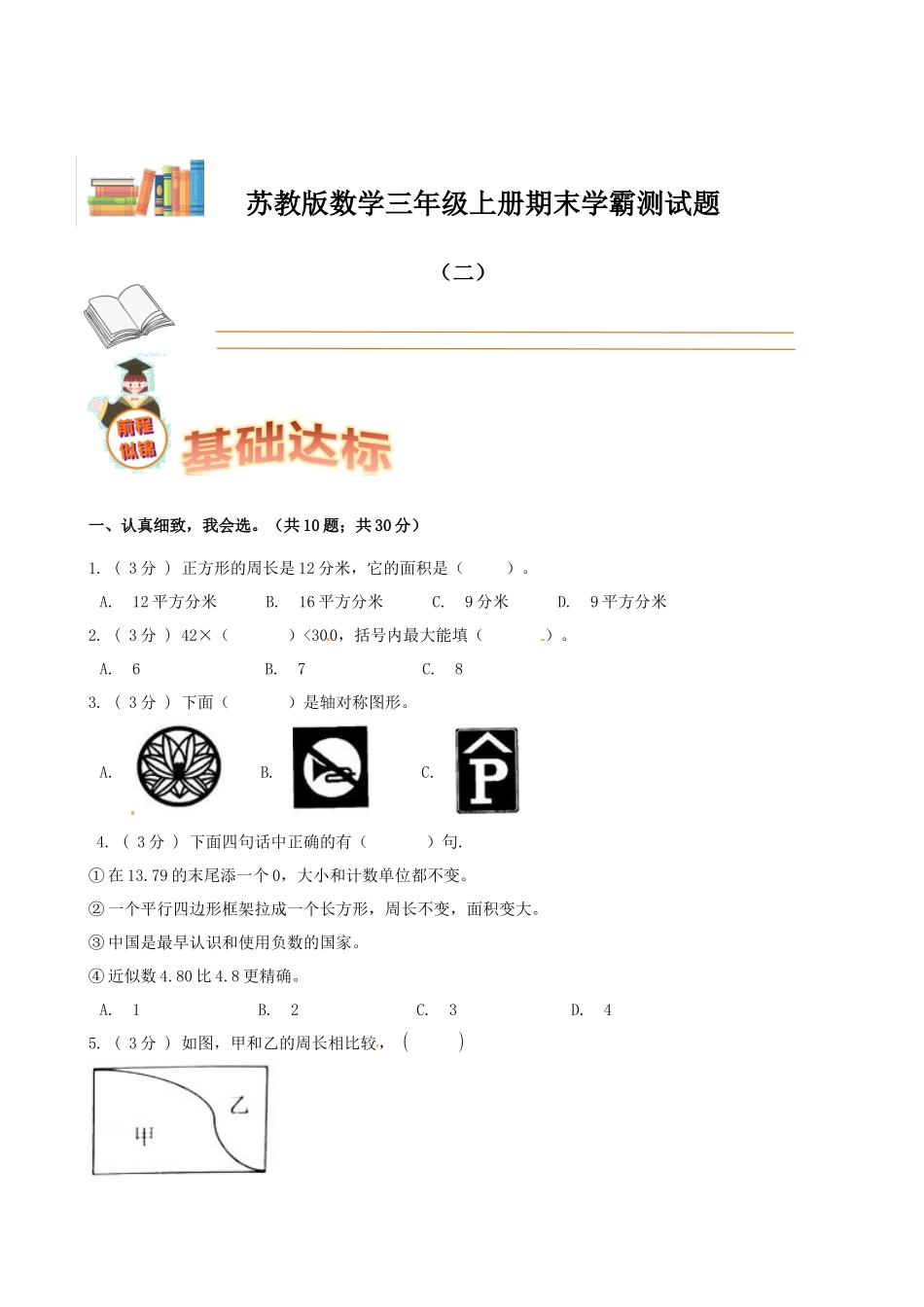 期末备考宝典：苏教版数学三年级上册期末复习试题（二）（原卷版）.docx_第1页