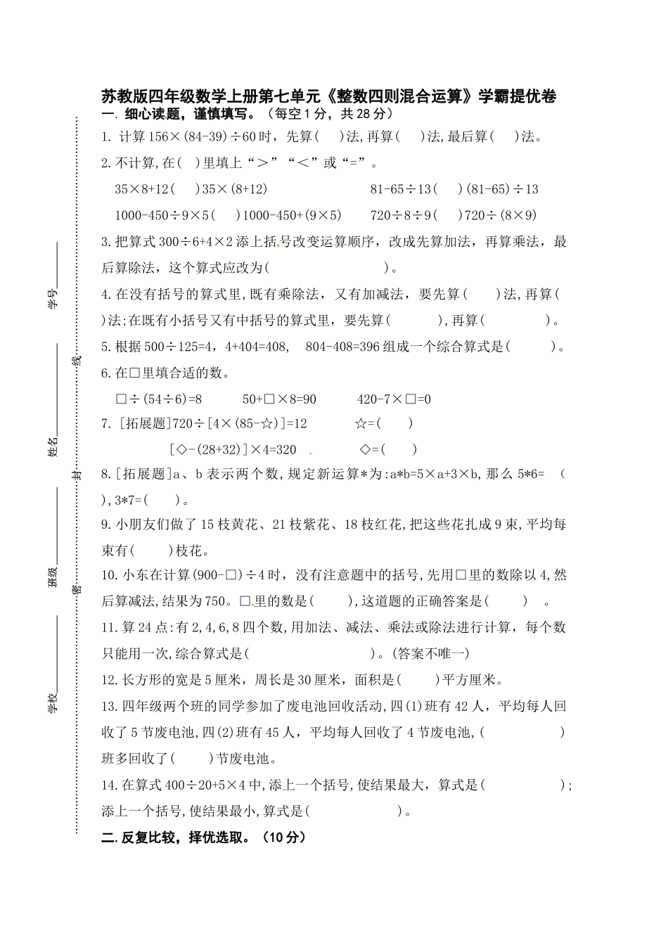 （学霸自主提优拔尖）苏教版四年级数学上册第七单元《整数四则混合运算》学霸提优卷（有详细答案）.doc_第1页