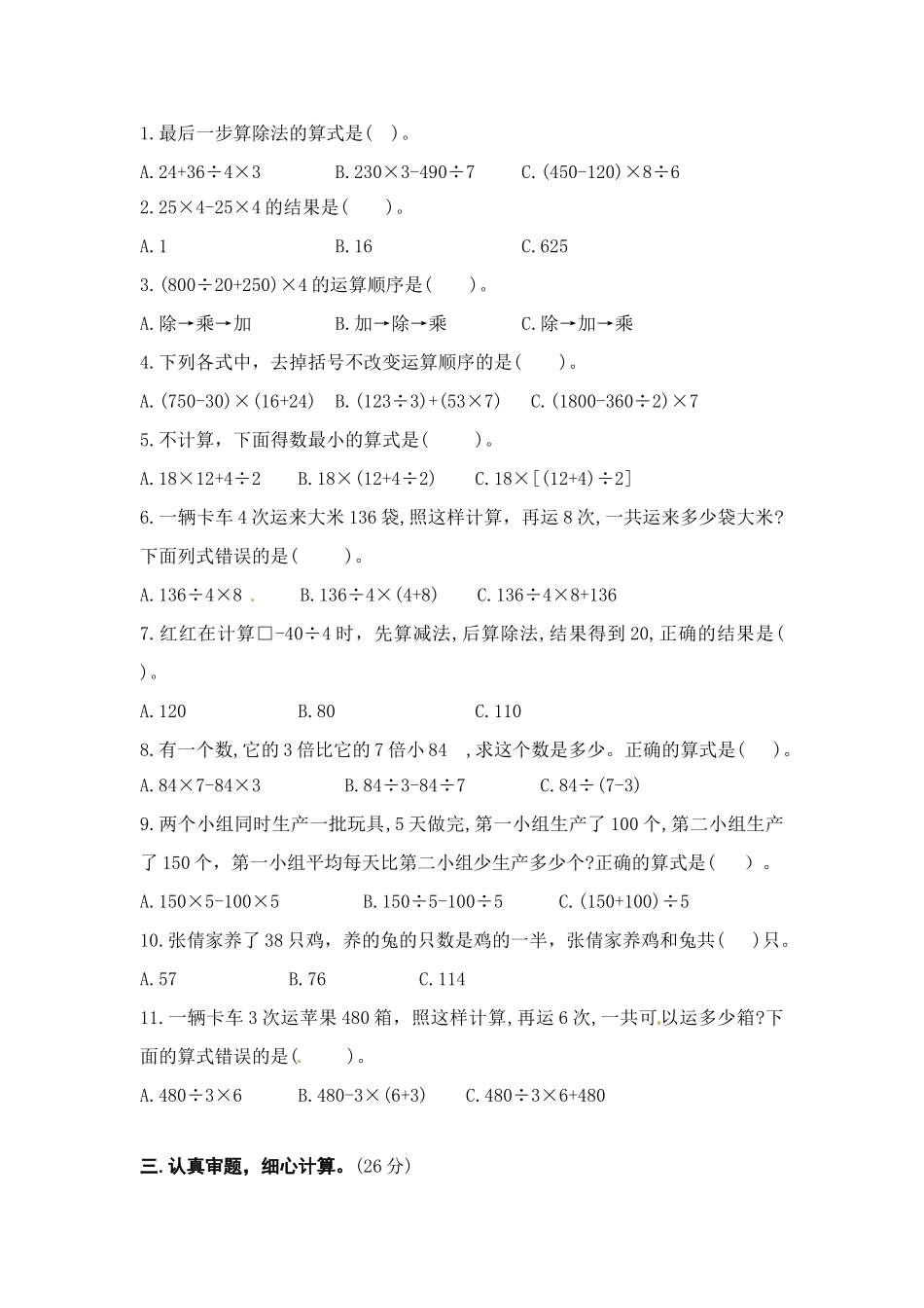 （学霸自主提优拔尖）苏教版四年级数学上册第七单元《整数四则混合运算》学霸提优卷（有详细答案）.doc_第2页