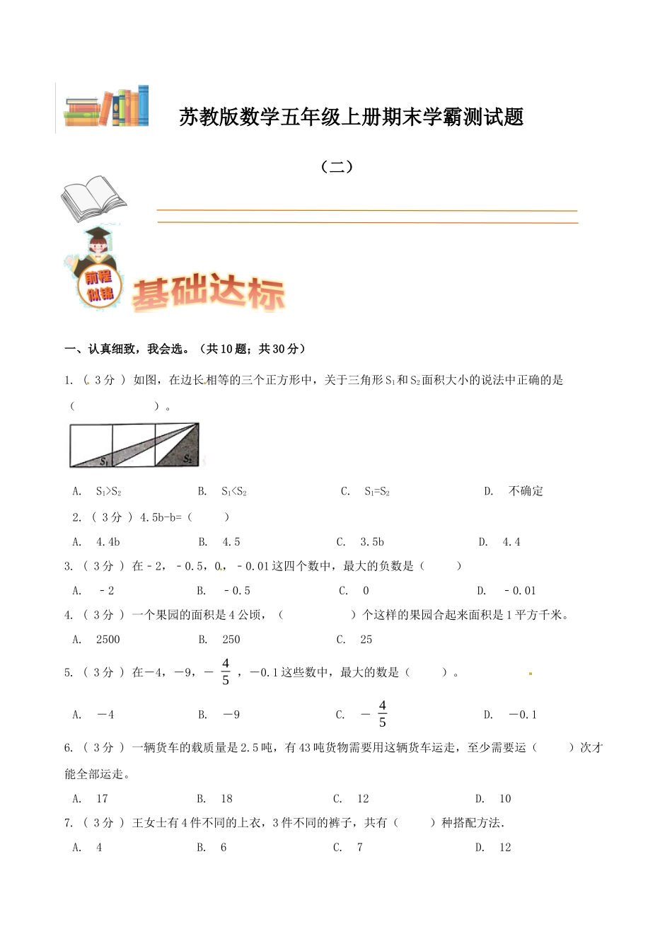 期末备考宝典：苏教版数学五年级上册期末复习试题（二）（原卷版）.docx_第1页