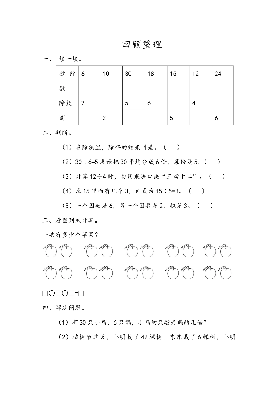二（上）54制青岛版数学六单元课时6.7 回顾整理.docx_第1页