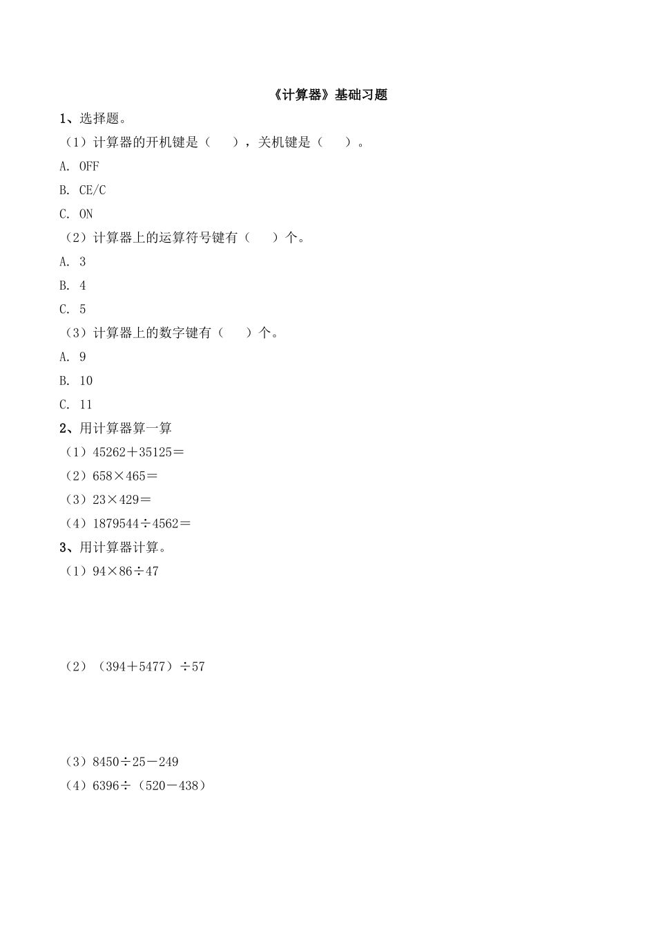 《计算器》基础习题.doc_第1页