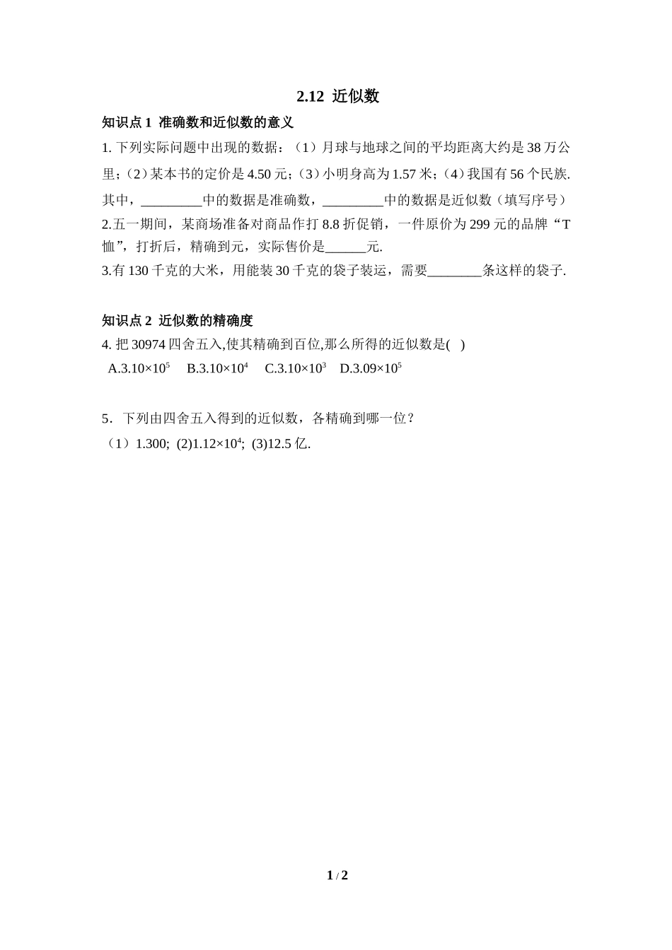 《近似数》随堂练习.doc_第1页