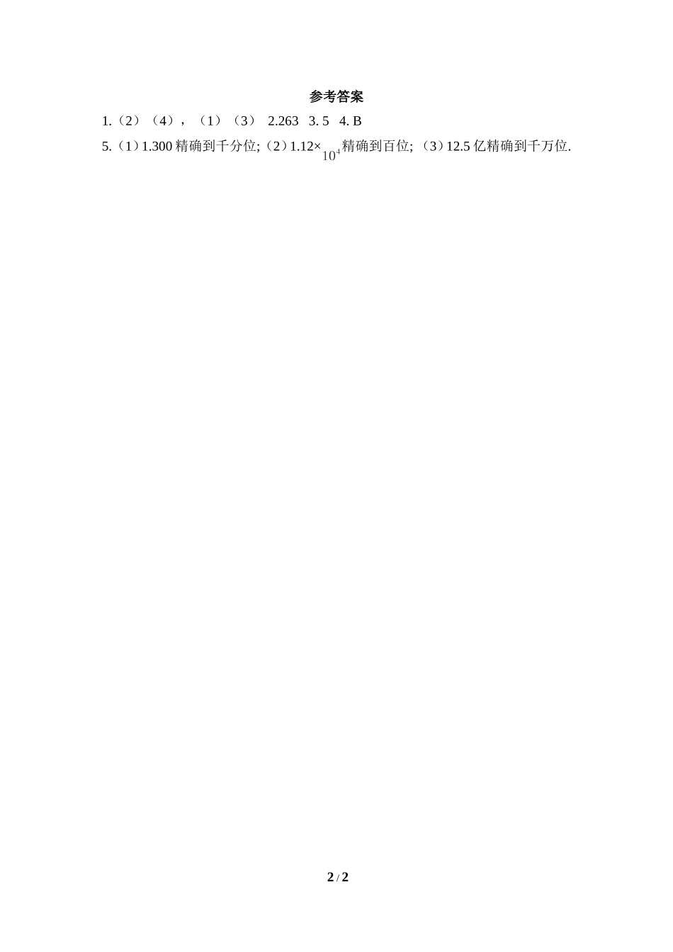 《近似数》随堂练习.doc_第2页