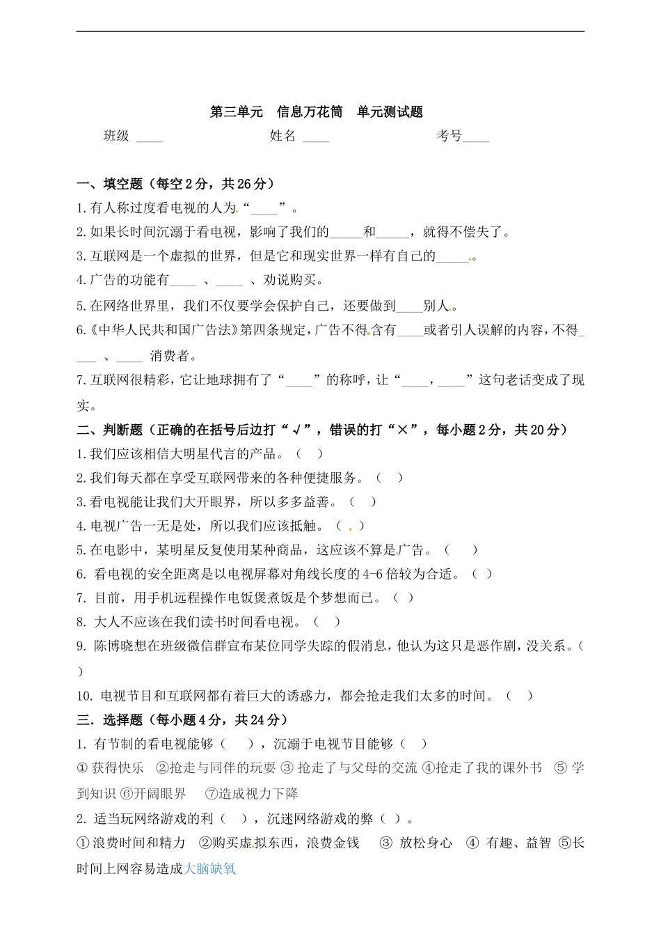 【精品】四年级上册道德与法治单元测试-第三单元 信息万花筒 人教部编版（含答案）.doc_第1页