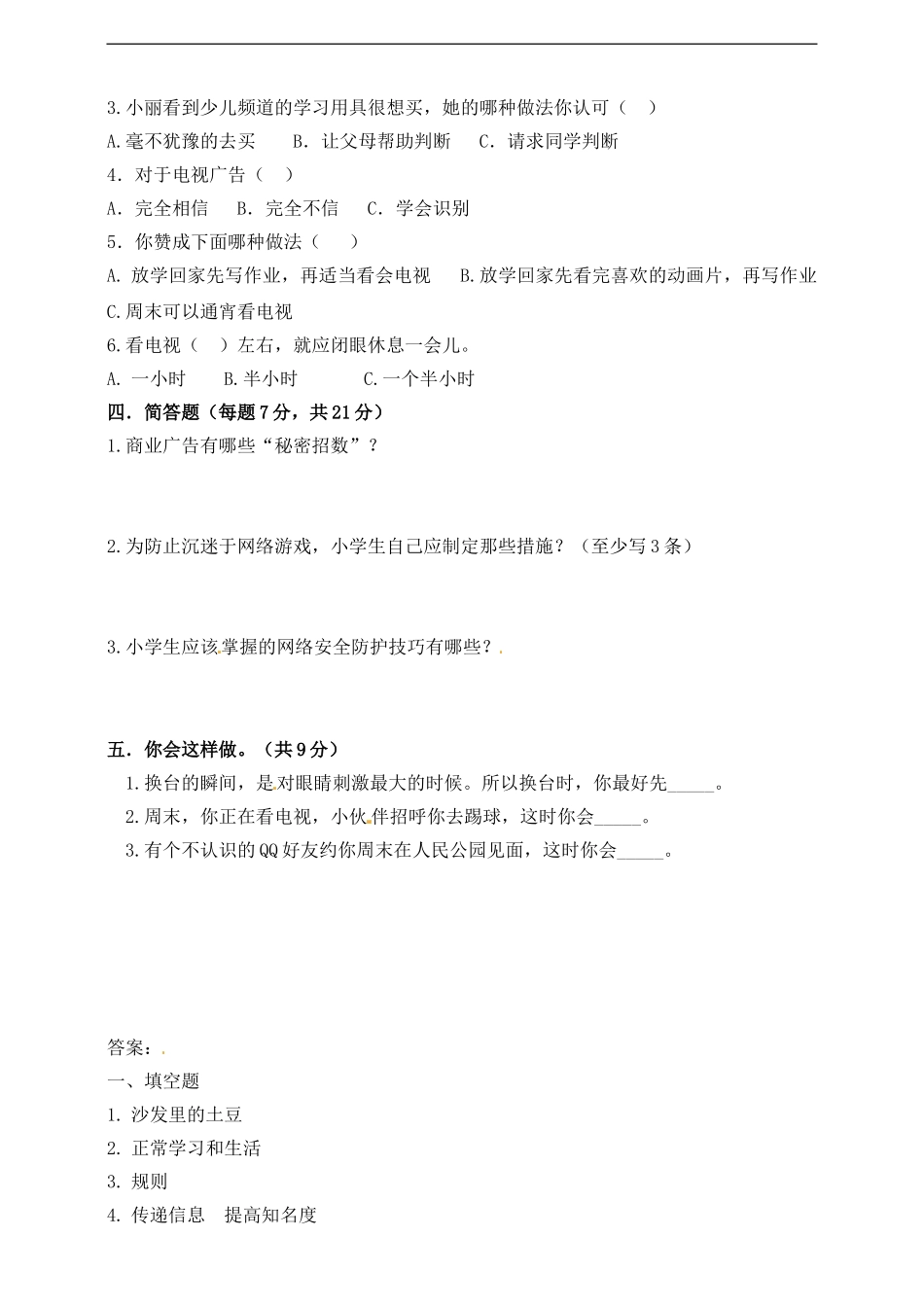 【精品】四年级上册道德与法治单元测试-第三单元 信息万花筒 人教部编版（含答案）.doc_第2页