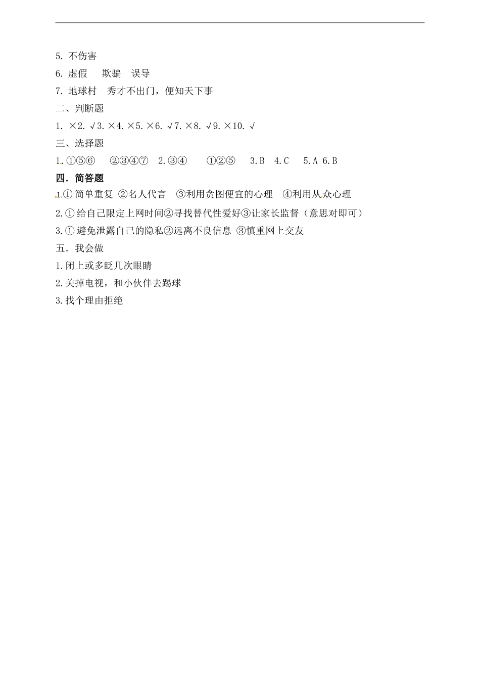 【精品】四年级上册道德与法治单元测试-第三单元 信息万花筒 人教部编版（含答案）.doc_第3页