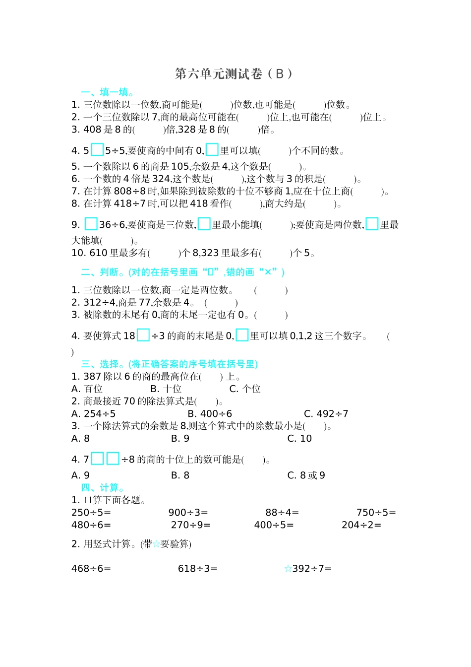 三（上）54制青岛版数学第六单元测试卷.2.doc_第1页
