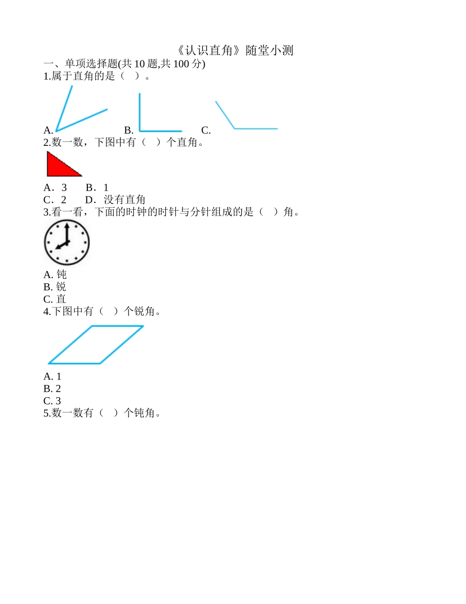 《认识直角》随堂小测.doc_第1页