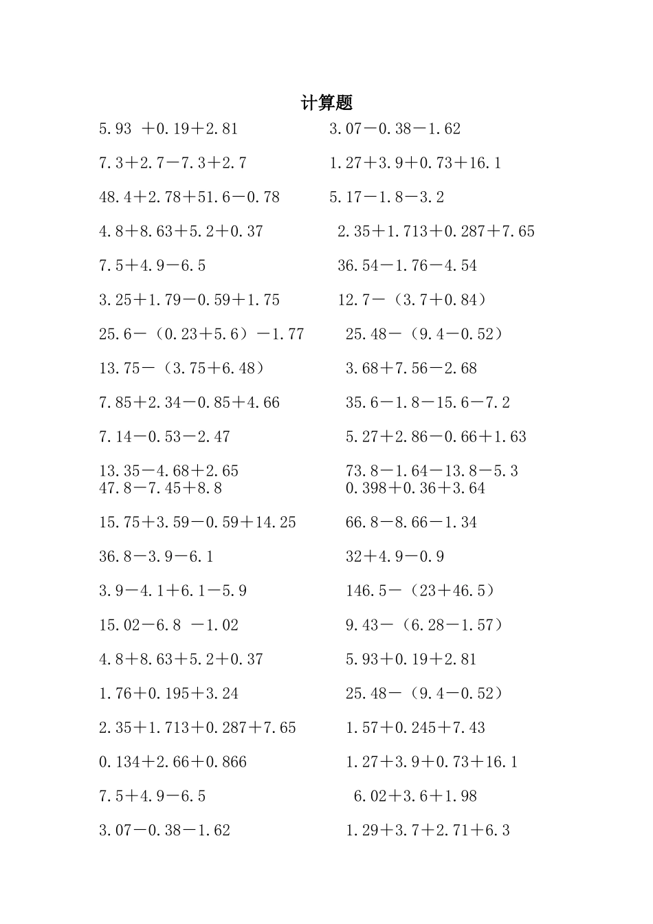《小数的加减混合运算》计算题2.doc_第1页