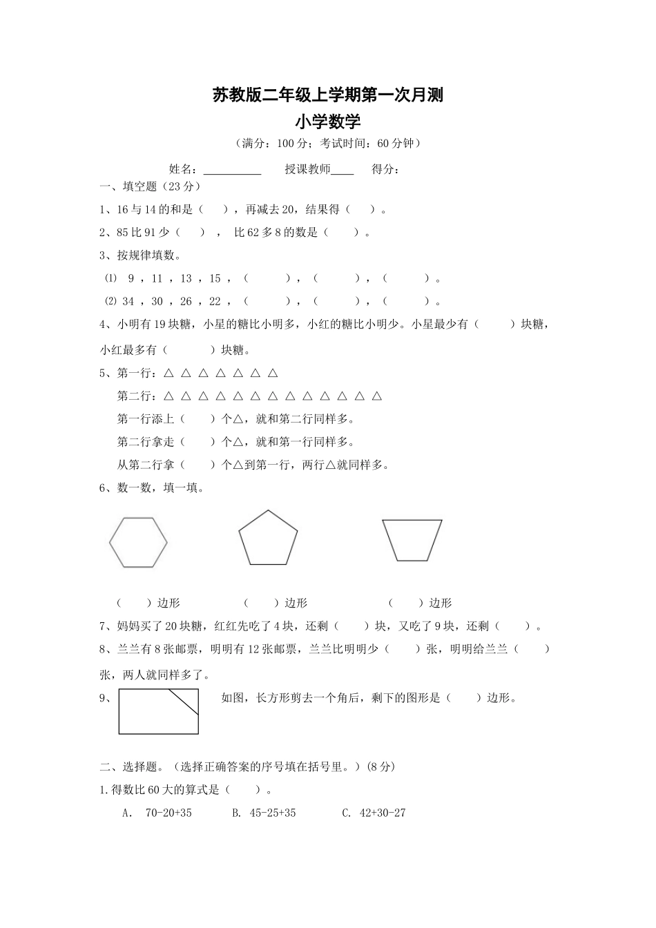 二年级上册数学试题-第一次月考测试卷-苏教版（含答案）.doc_第1页