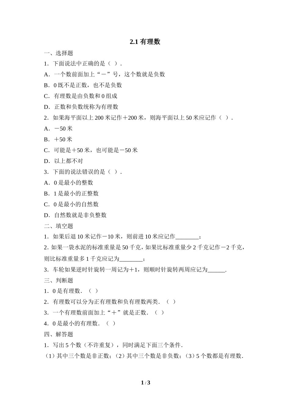 《有理数》课堂练习1.doc_第1页