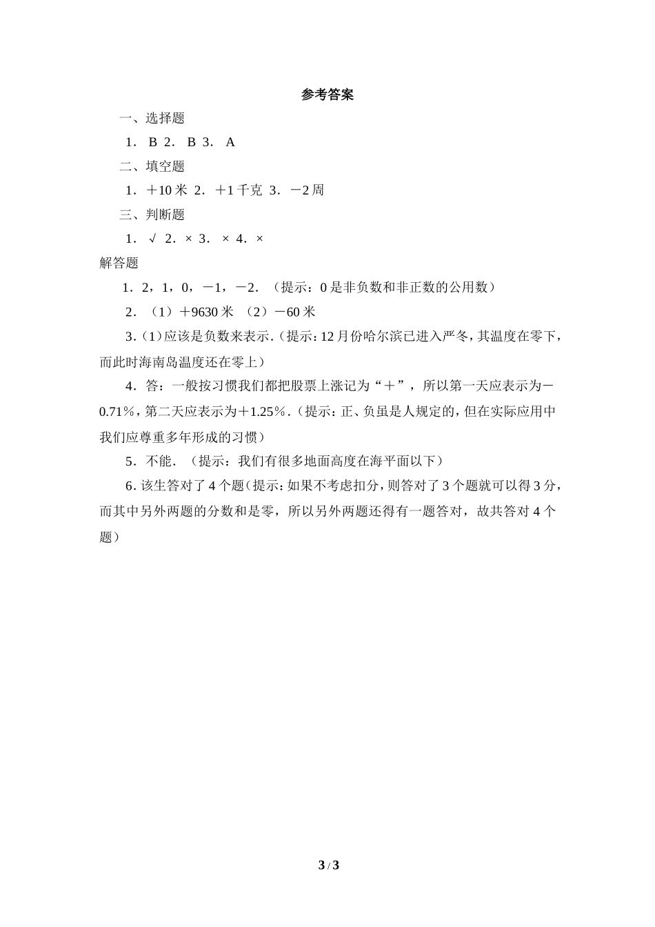 《有理数》课堂练习1.doc_第3页