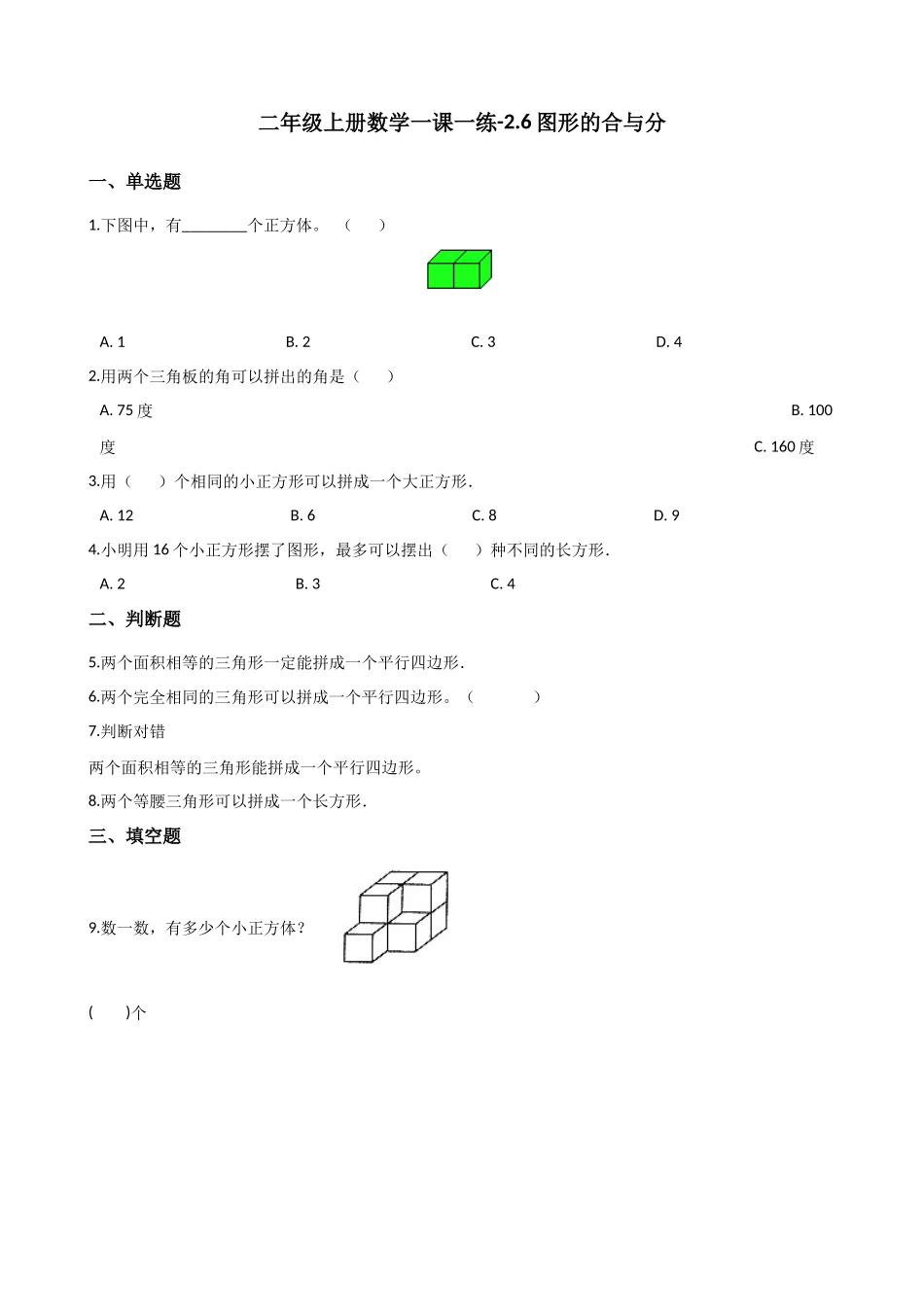 二年级上册数学一课一练-2.6图形的合与分 浙教版（含答案）.docx_第1页