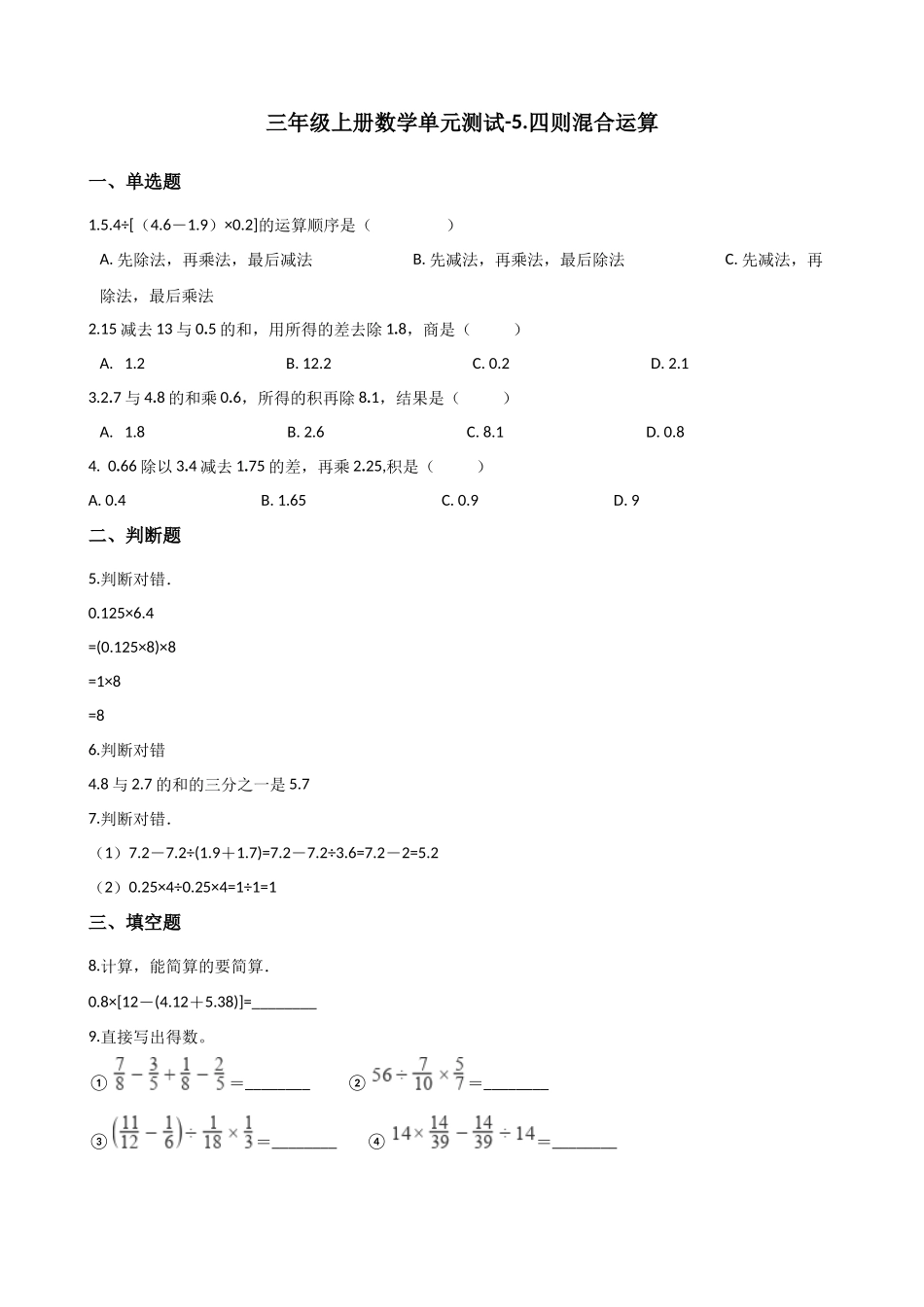 三年级上册数学单元测试-5.四则混合运算 西师大版（2014秋）（含解析）.docx_第1页