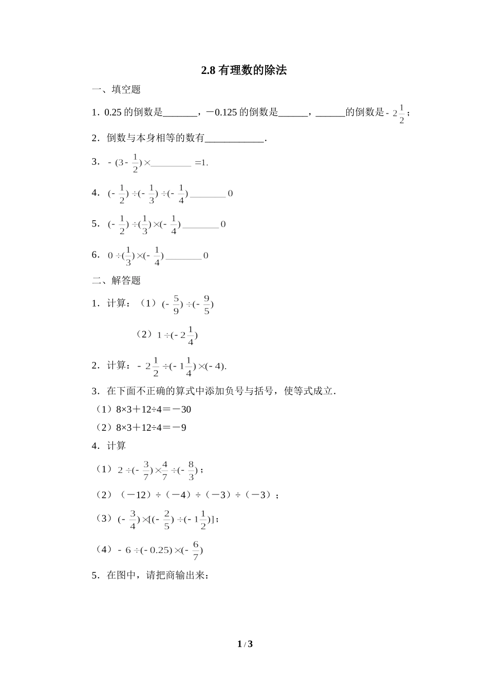 《有理数的除法》课堂练习.doc_第1页