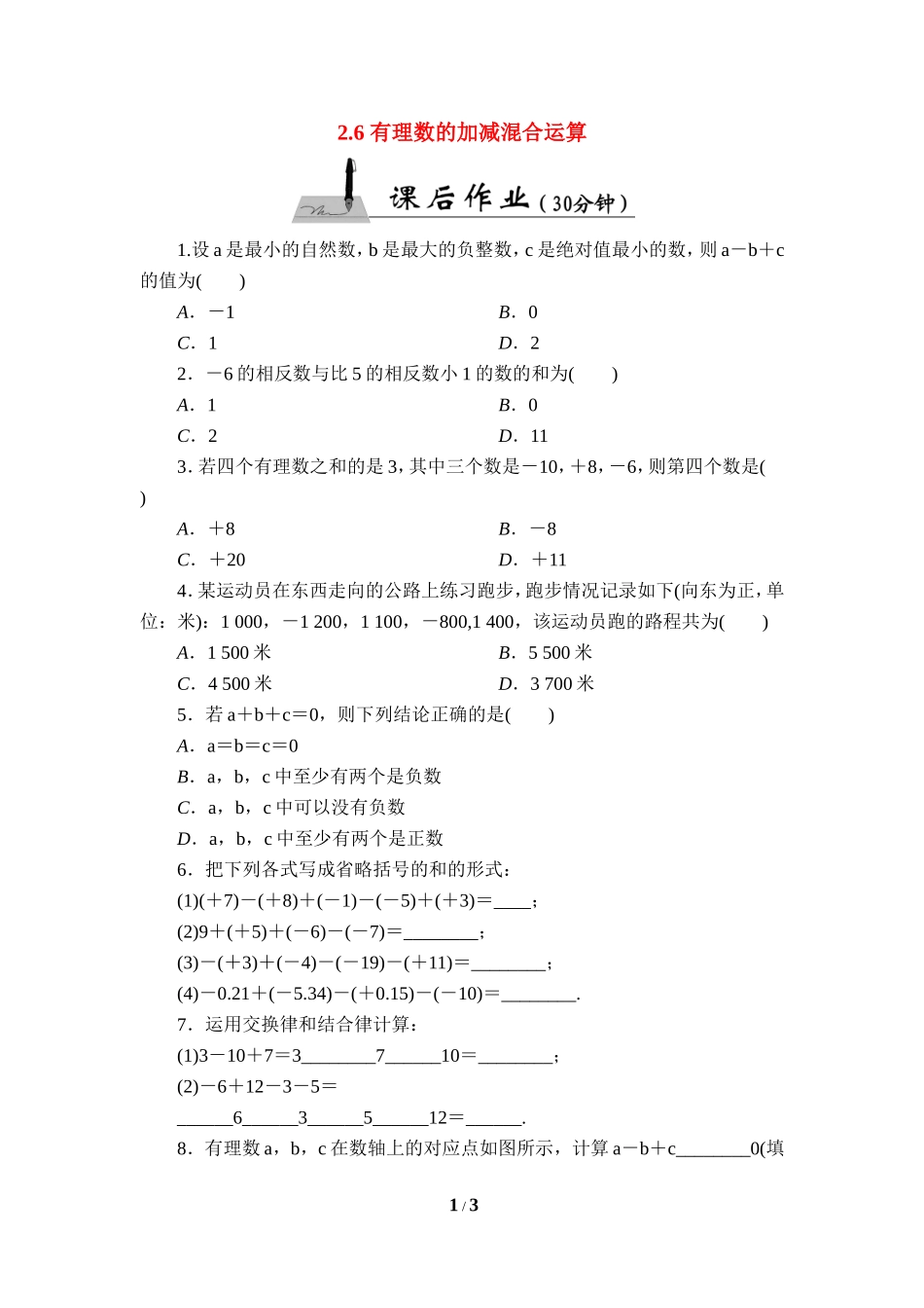 《有理数的加减混合运算》课后作业.doc_第1页