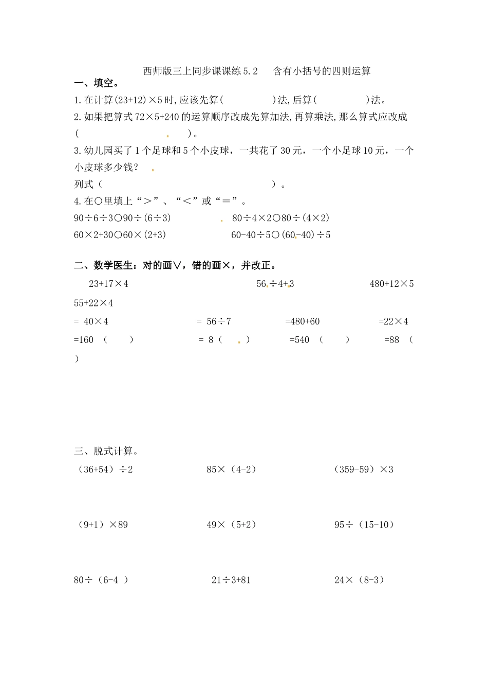 三年级上册数学一课一练-5.2含有小括号的四则运算_西师大版（2014秋）.docx_第1页