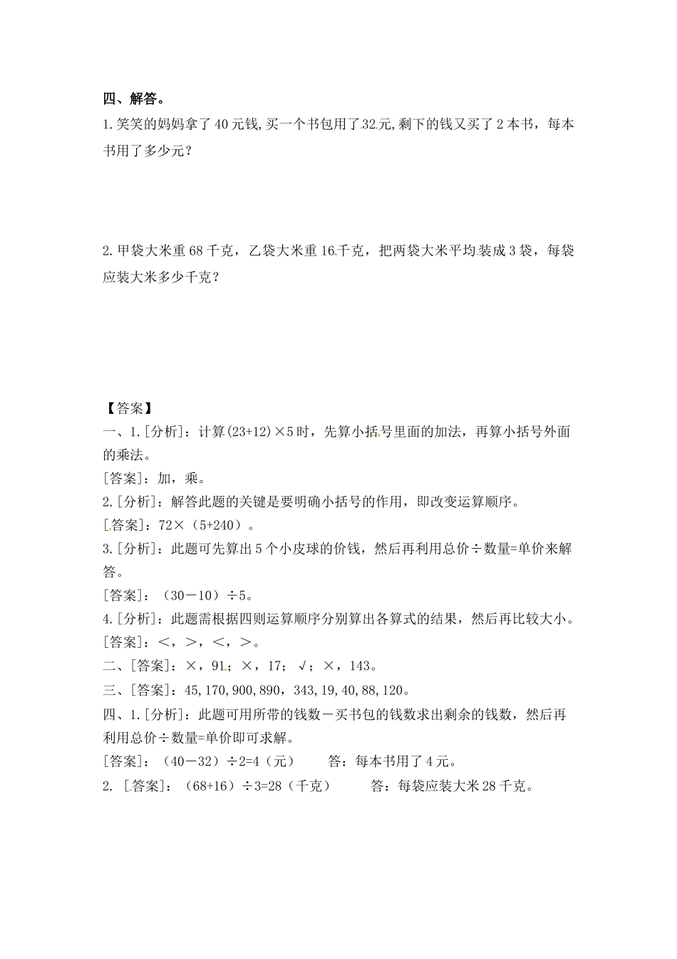 三年级上册数学一课一练-5.2含有小括号的四则运算_西师大版（2014秋）.docx_第2页