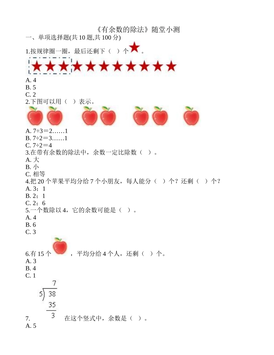 《有余数的除法》随堂小测.doc_第1页