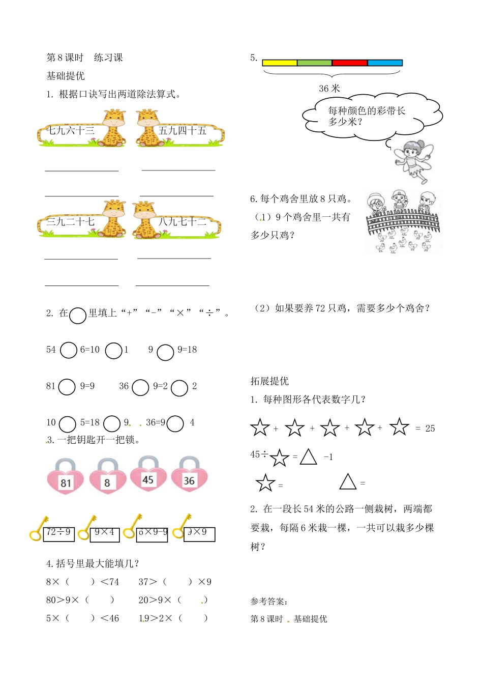 二年级上册数学作业本提优-6.8练习课 苏教版（含答案）.docx_第1页