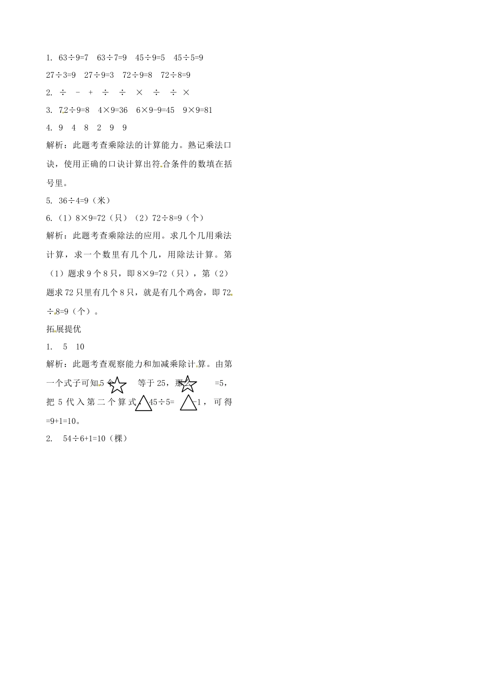 二年级上册数学作业本提优-6.8练习课 苏教版（含答案）.docx_第2页