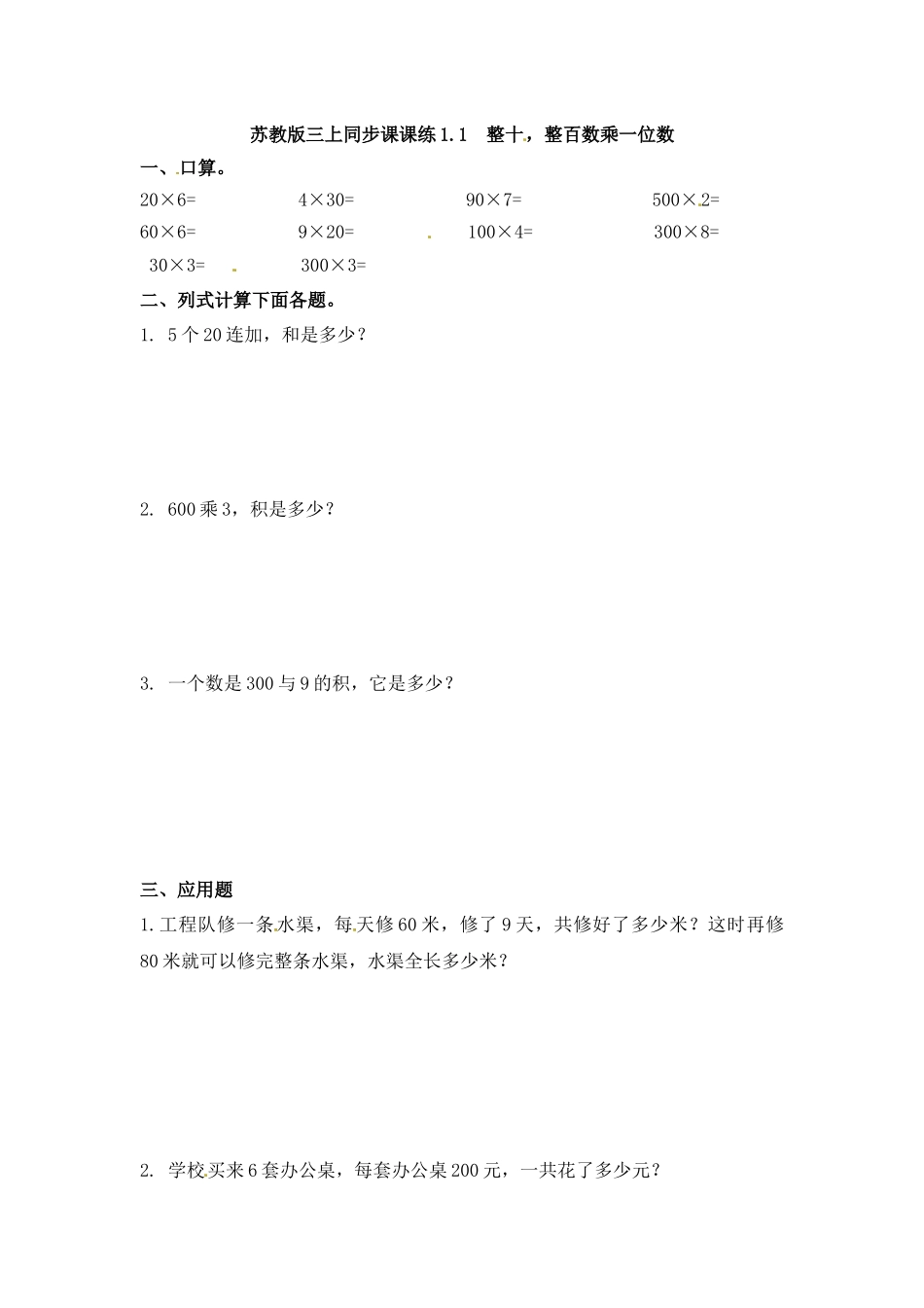 三年级上册数学一课一练-加油站1.1 整十整百数乘一位数-苏教版（优尖升教育）.docx_第1页