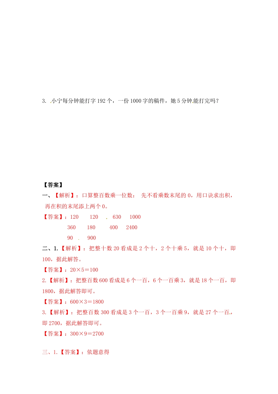 三年级上册数学一课一练-加油站1.1 整十整百数乘一位数-苏教版（优尖升教育）.docx_第2页