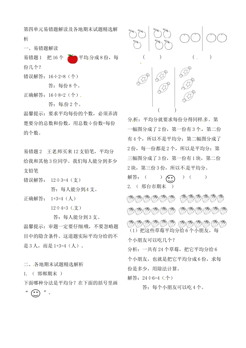 二年级上册数学作业本提优-第四单元易错题解读及各地期末试题精选解析 苏教版（含答案）.docx_第1页