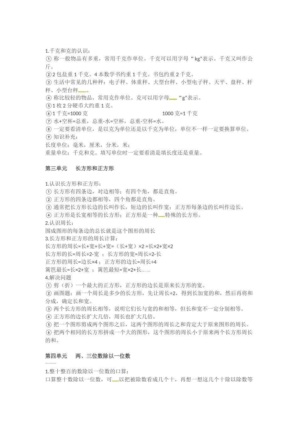 三年级上册数学知识点汇总苏教版.docx_第2页