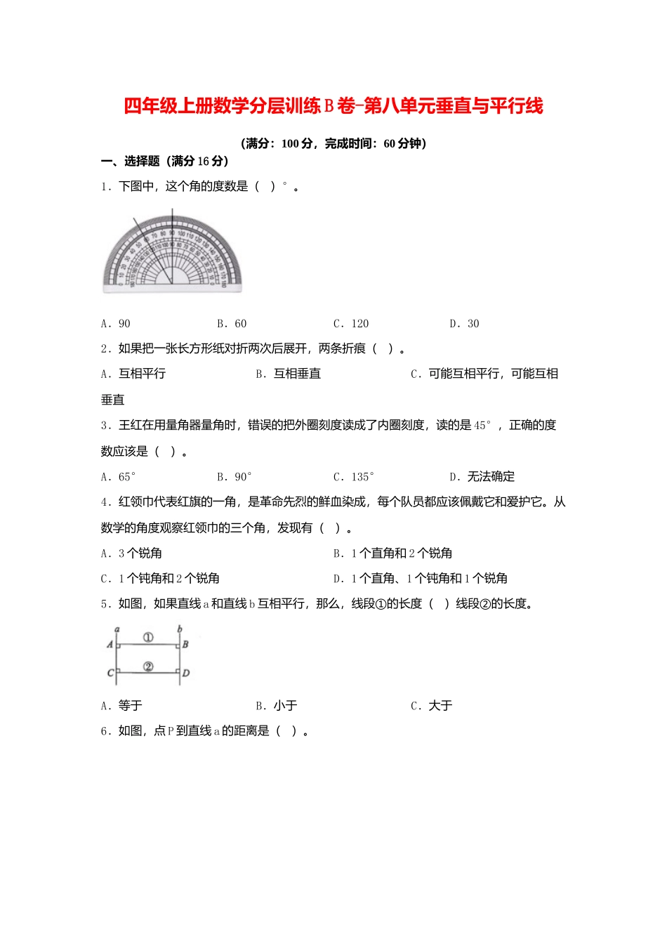 【单元AB卷】四年级上册数学分层训练B卷-第八单元 垂直与平行线（单元测试） （苏教版含答案）.docx_第1页
