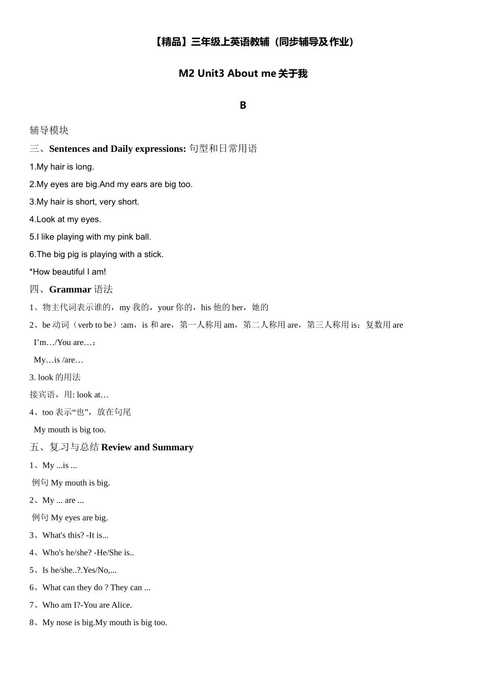 三年级上册英语辅导及作业-m2 unit 3 about me b∣牛津上海版（一起）含答案.doc_第1页